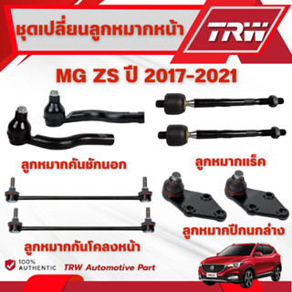 TRW ชุดเปลี่ยนลูกหมากหน้า MG ZS ปี 2017-2021  ช่วงล่างหน้าTR…