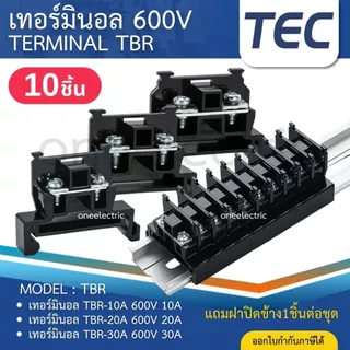 TEC Terminal TBR 600V เทอร์มินอล TBR-10 TBR-20 TBR-30 (แพค10ชิ้น) พร้อมฝาปิดข้าง