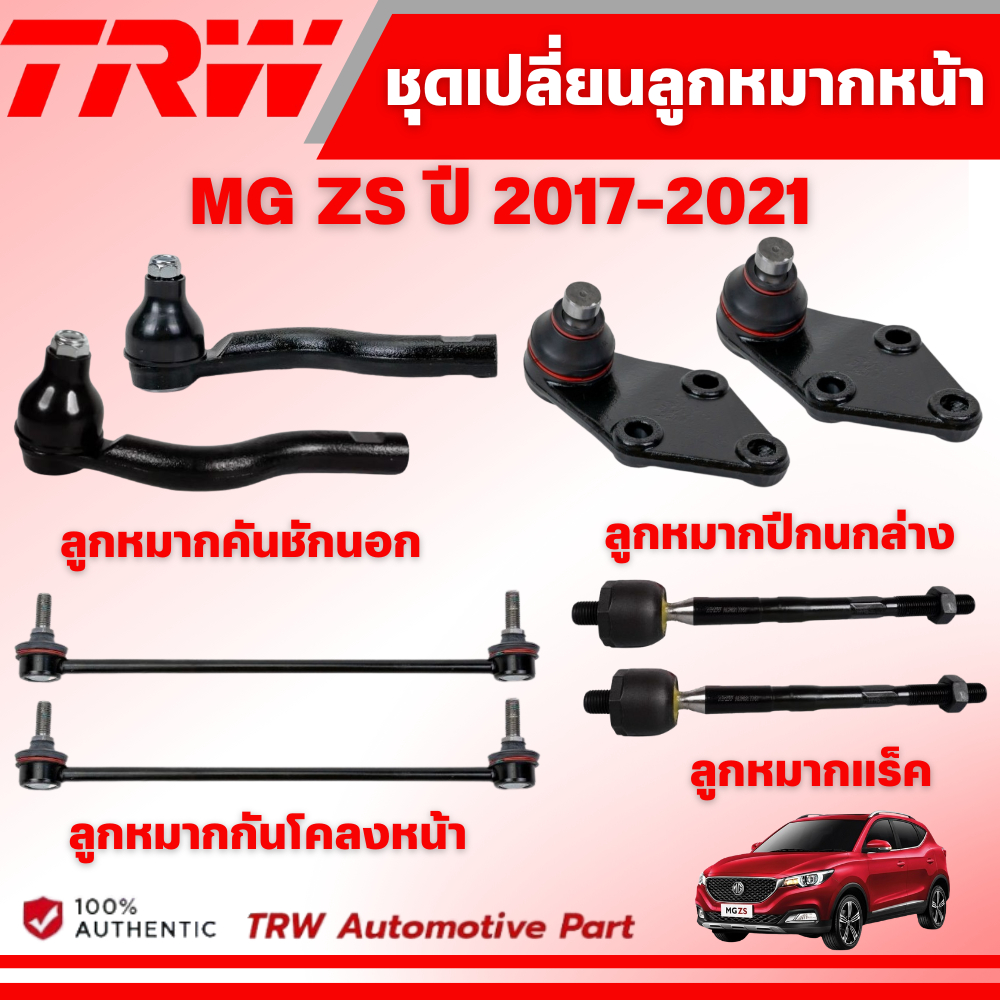 TRW ชุดเปลี่ยนลูกหมากหน้า MG ZS ปี 2017-2021  ช่วงล่างหน้าTRW ลูกหมากTRW