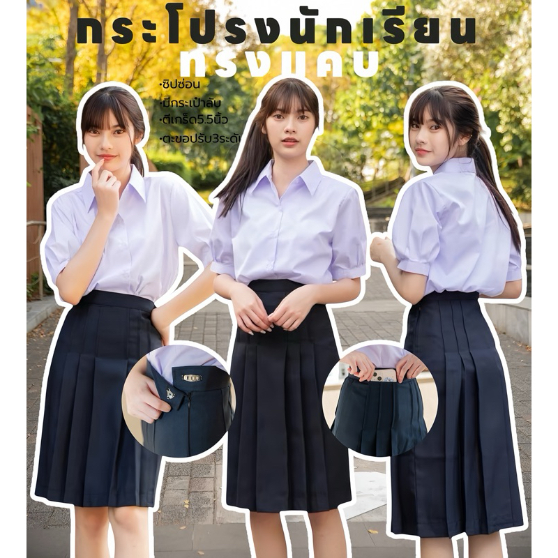 กระโปรงนักเรียนทรงแคบ สีกรมเข้ม-สีดำ ผ้ามันดีวาย ตีเกร็ด5.5นิ้ว ยาว22-24-26 (มีบิลให้)