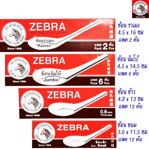 ZEBRA ช้อนสแตนเลส ตราหัวม้าลาย  ช้อนสั้น ช้อนข้าว ของหวาน ก๋วยเตี๋ยว ของแท้ ช้อนจีน ช้อน