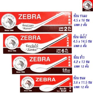 ZEBRA ช้อนสแตนเลส ตราหัวม้าลาย  ช้อนสั้น ช้อนข้าว ของหวาน ก๋วยเตี๋ยว ของแท้ ช้อนจีน ช้อน