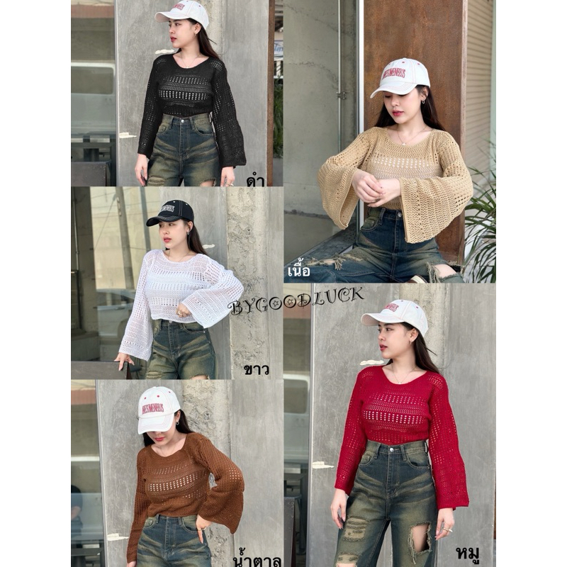 C19. เสื้อครอปไหมพรมถักตาข่าย ทรงสวยผ้านุ่ม