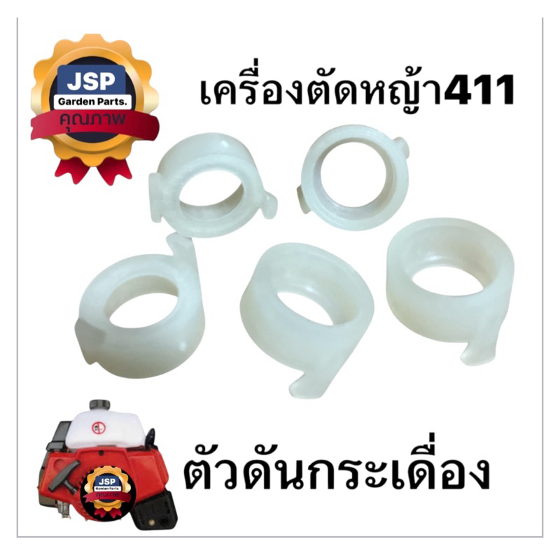 ตัวดันกระเดื่อง เครื่องตัดหญ้าNB411/RBC411