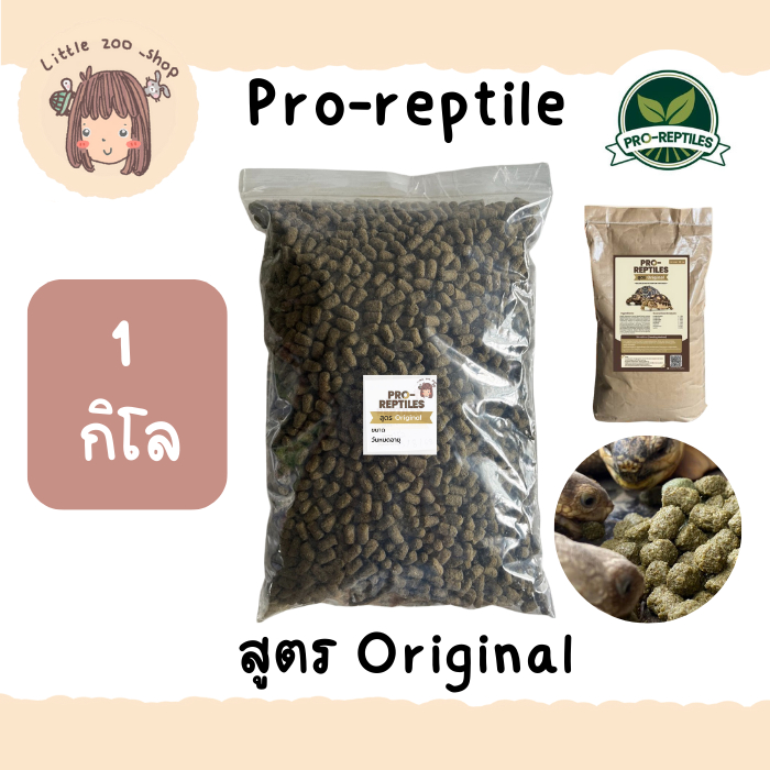 มีราคาส่ง Pro-Reptiles​ อาหารเต่าบก สูตรOriginal 1 กิโลกรัม ถุงใส พร้อมส่ง มีของแถมทุกออเดอร์  [LT22]