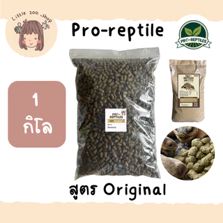 มีราคาส่ง Pro-Reptiles​ อาหารเต่าบก สูตรOriginal 1 กิโลกรัม ถุงใส พร้อมส่ง มีของแถมทุกออเดอร์ [LT22]