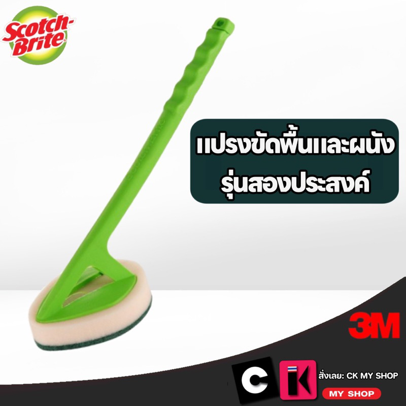 Scotch-Brite Floor & Bath Handle สก๊อตช์-ไบรต์ แปรงขัดพื้นและผนัง 2 ประสงค์