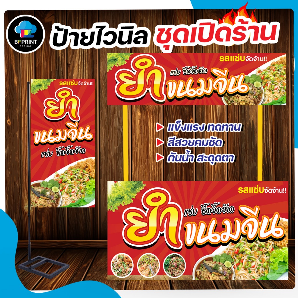 ป้าย ยำขนมจีน สำเร็จรูป พร้อมเจาะตาไก่ฟรี!!!