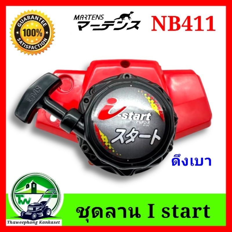 ชุดลาน สตาร์ท ดึงเบา I start NB411 ชุดสตาร์ท เครื่องตัดหญ้า NB411 EC04ER-2