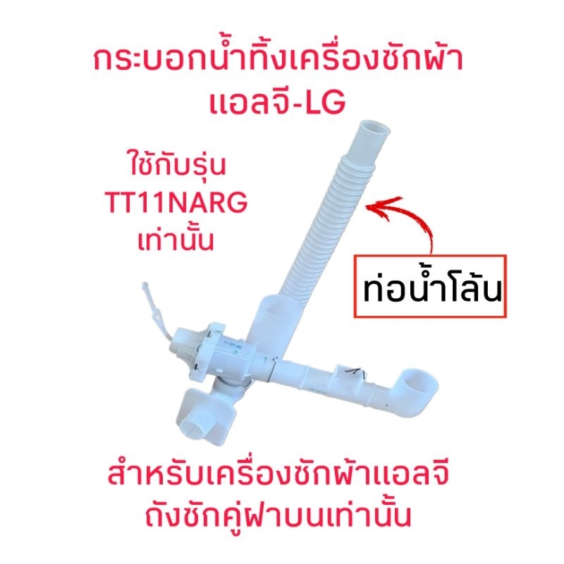 กระบอกน้ำทิ้งเครื่องซักผ้าแอลจี TT11NARG (ท่อแนวนอนมีน้ำโล้น)