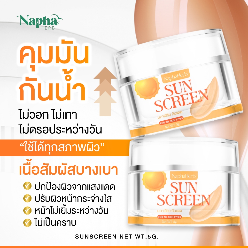 กันแดดนภาเฮิร์บ NAPHAHERB SUN SCREEN - รูปที่ 3