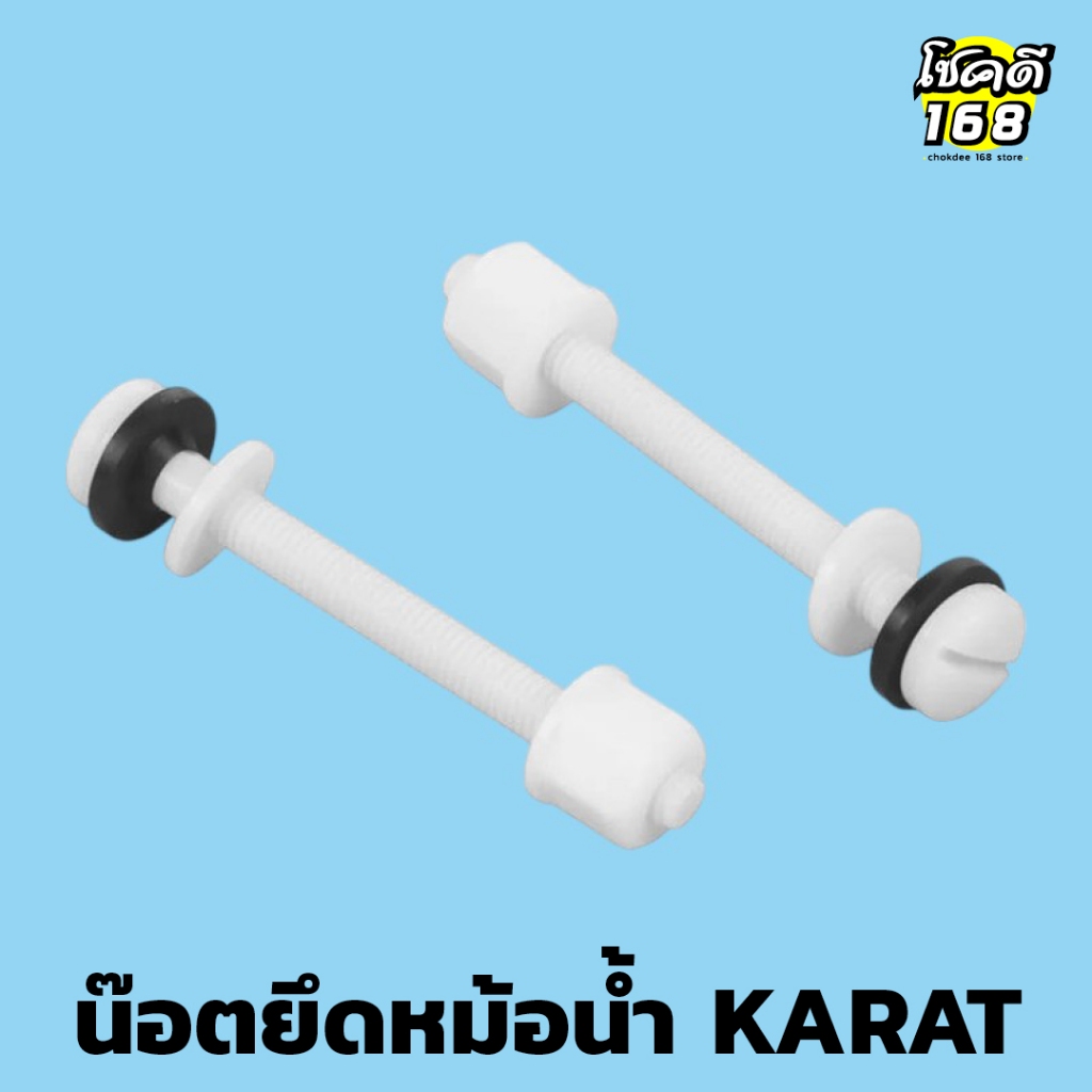 น๊อตยึด หม้อน้ำ สุขภัณฑ์  KARAT รุ่น GS1091984/1091984-SP อะไหล่ หม้อน้ำสุขภัณฑ์