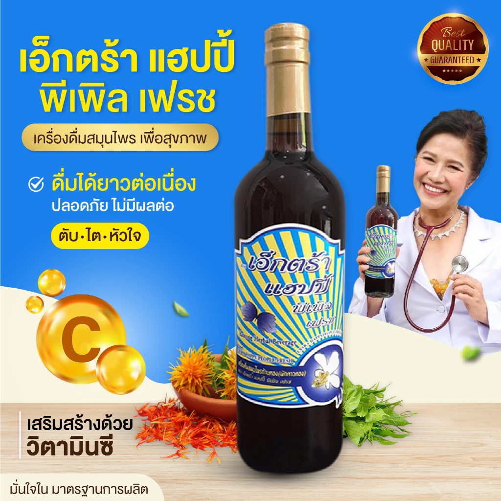 เครื่องดื่มสมุนไพรก้านตอง สูตร เอ็กตร้า แฮปปี้ พี่เพิล เฟรช สมุนไพรก้านตอง อาจารย์อุบล พร้อมส่ง