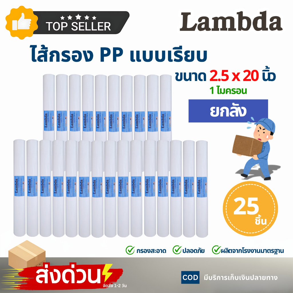 ไส้กรองนํ้า PP 20 นิ้ว 1 ไมครอน 5 ไมครอน Lambda กรองกระดาษ 20"x2.5" Sediment ยกลัง 25ชิ้น Star Pure