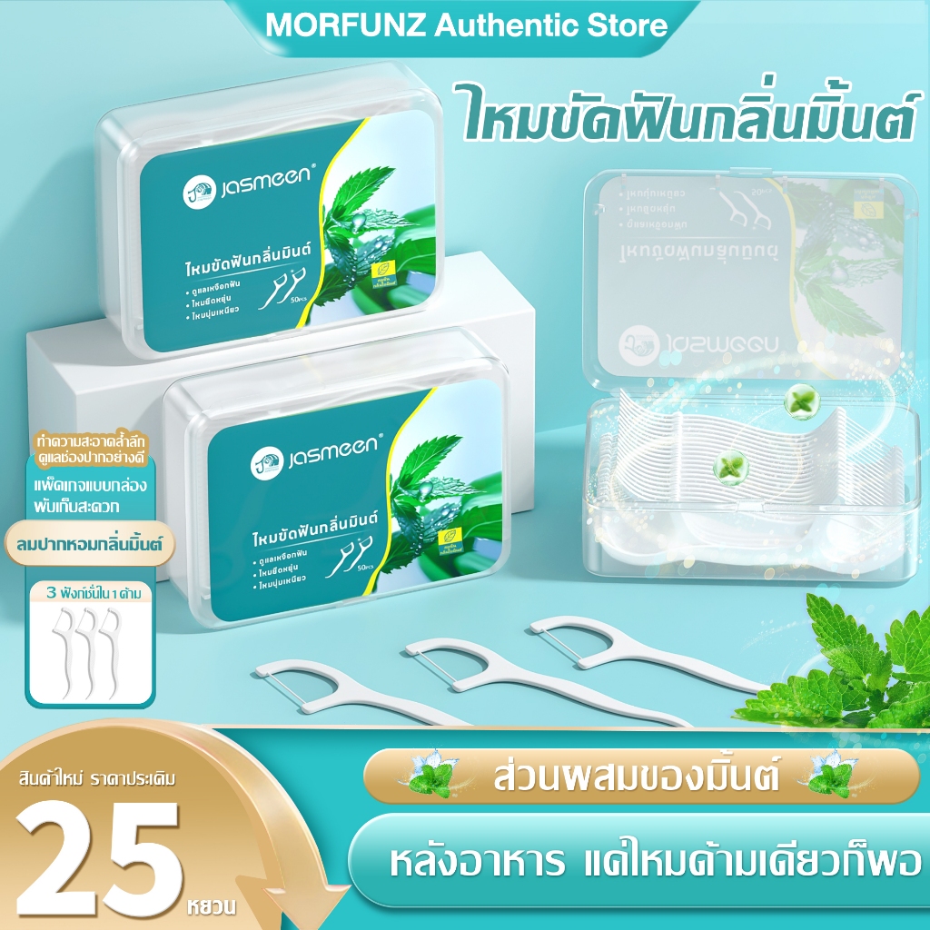 Jasmeen 🦷กลิ่นมินต์ ไหมขัดฟันแบบนุ่มพิเศษ 50ชิ้น /กล่อง สำหรับพกพา ไหมขัดฟัน ไหมขัดฟันแบบพกพา สะอาดสดชื่นปกป้องฟัน