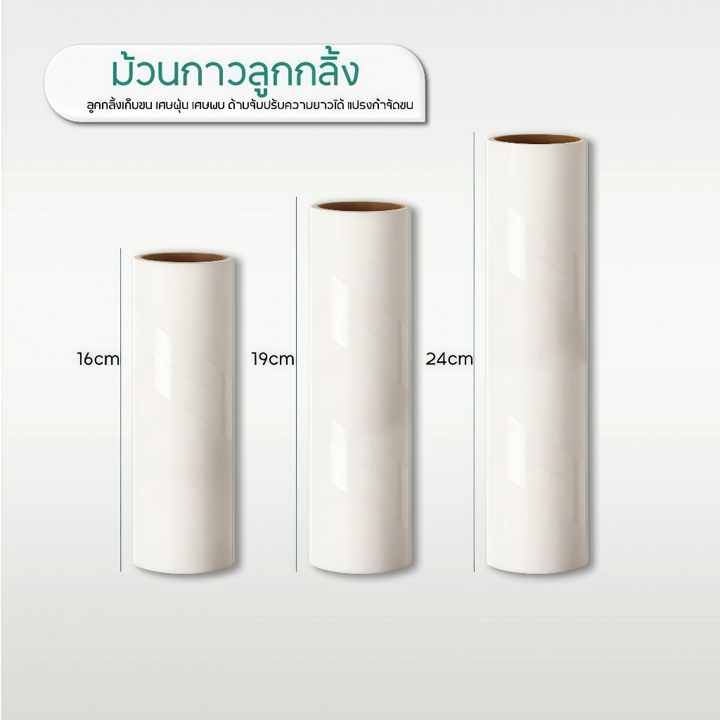 🔥ม้วนกาวลูกกลิ้งทำความสะอาด ลูกกลิ้งเก็บขน เศษฝุ่น เศษผม กระดาษม้วนผมเหนียว10/16/19/24CM-60ครั้ง ลูกกลิ้งเก็บฝุ่น