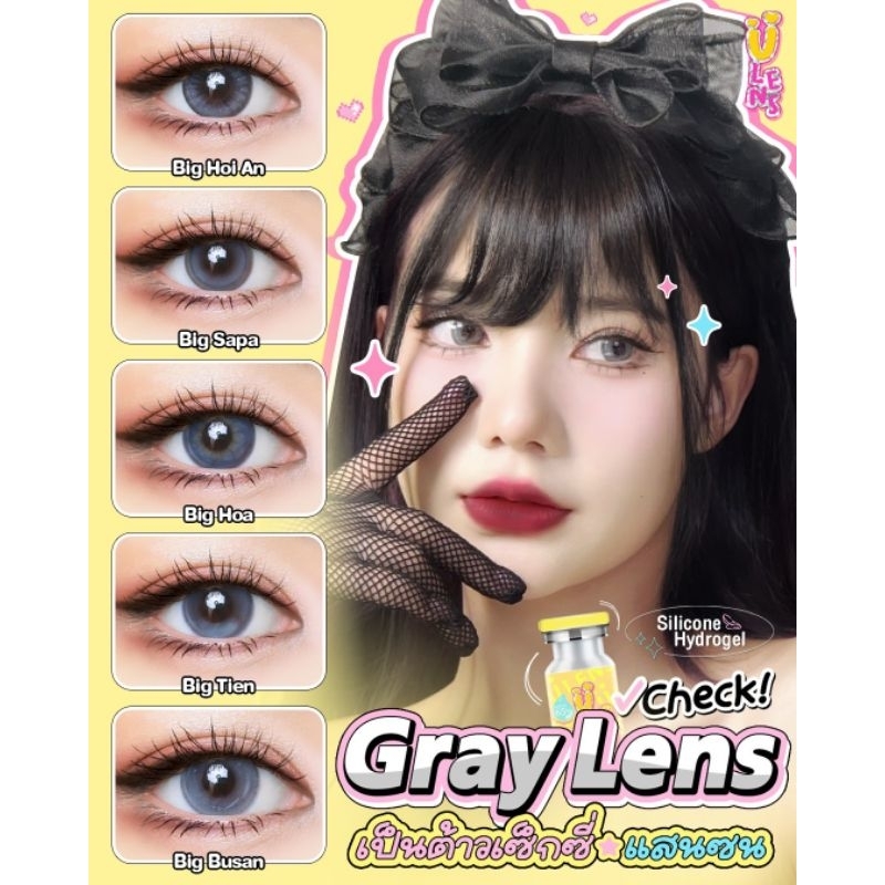 คอนแทคเลนส์ Ulens รวมรุ่นเลนส์เทา