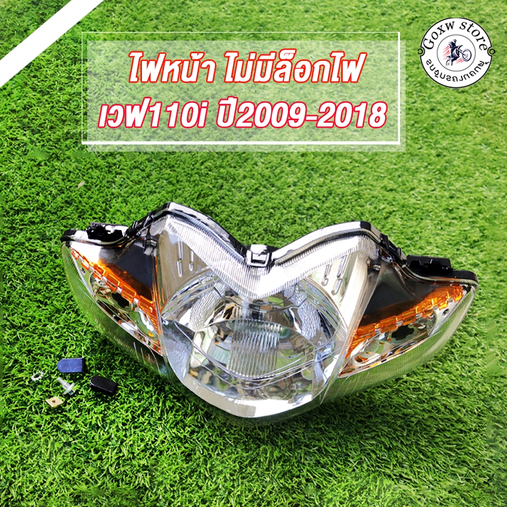 ไฟหน้า wave110i ปี2009-2018 โคมไฟหน้า เวฟ110i รหัสKWW