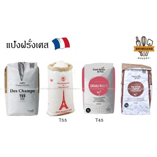 แป้งสำหรับทำขนม แป้งนำเข้า แป้งฝรั่งเศส แบ่งบรรจุ 1กิโลกรัม