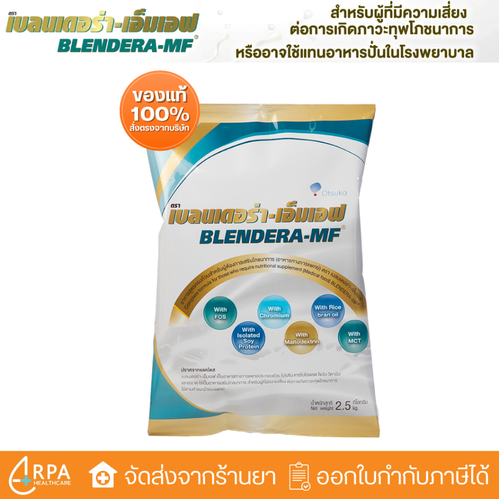 [ส่งด่วน,แท้] Blendera-MF 2.5kg (แถมถุงให้อาหาร) เบลนเดอร่า อาหารทางการแพทย์ Blendera MF
