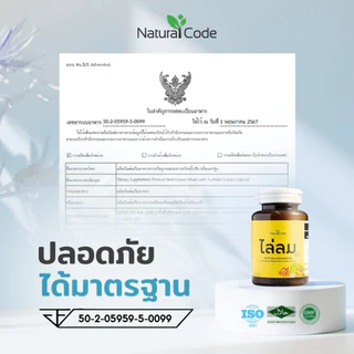 Naturalcode ไล่ลม อาหารเสริม มะตูม ลูกยอ ขมิ้นชัน ลด ท้องอืด ท้องเฟ้อ แน่นท้อง เรอเปรี้ยว เรอขม