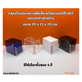 กล่องรับความคิดเห็น,กล่องแสดงความคิดเห็น✅รุ่นมีป้ายด้านหน้า✅ไม่มีป้าย✅รุ่นมีที่เสียบปากกา🎉สินค้ามีให้เลือก 3แบบ#พร้อมส่ง