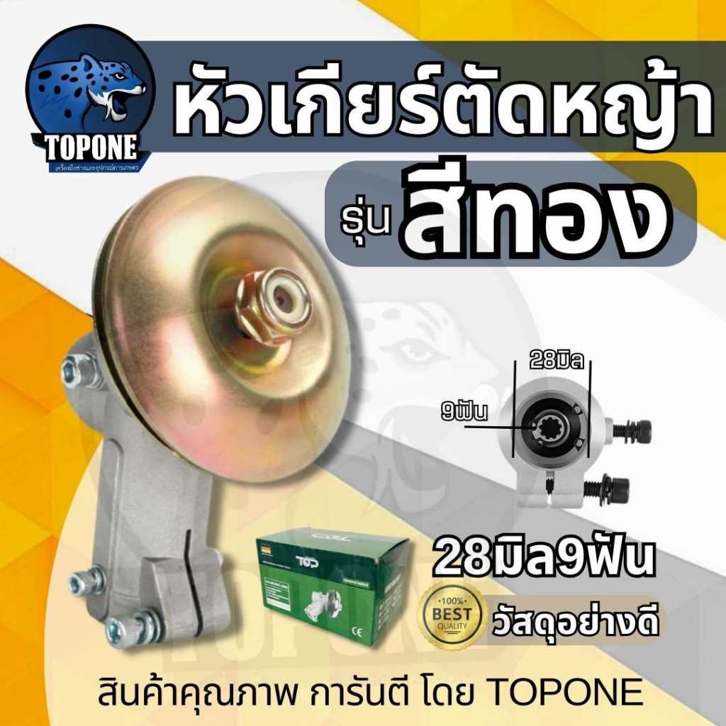 หัวเกียร์ตัดหญ้า 28 มิล 9 ฟัน หัวทองเหลืองแท้ ไม่ขึ้นสนิม ใช้ได้กับเครื่องตัดหญ้าทุกรุ่น ( nb411,rbc