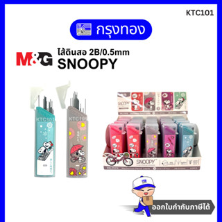 M&G ไส้ดินสอ 2B (0.5mm) ลาย Snoopy SSL37474 ความยาวไส้ 60 mm…