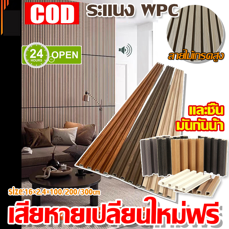 การจัดส่ง 24 ชั่วโมง ระแนงไม้เทียม WPC Wall panel ยาว1/2/3เมตร ผนังตกแต่ง 3D ไม้ระแนง ไม้ระแนงเทียม
