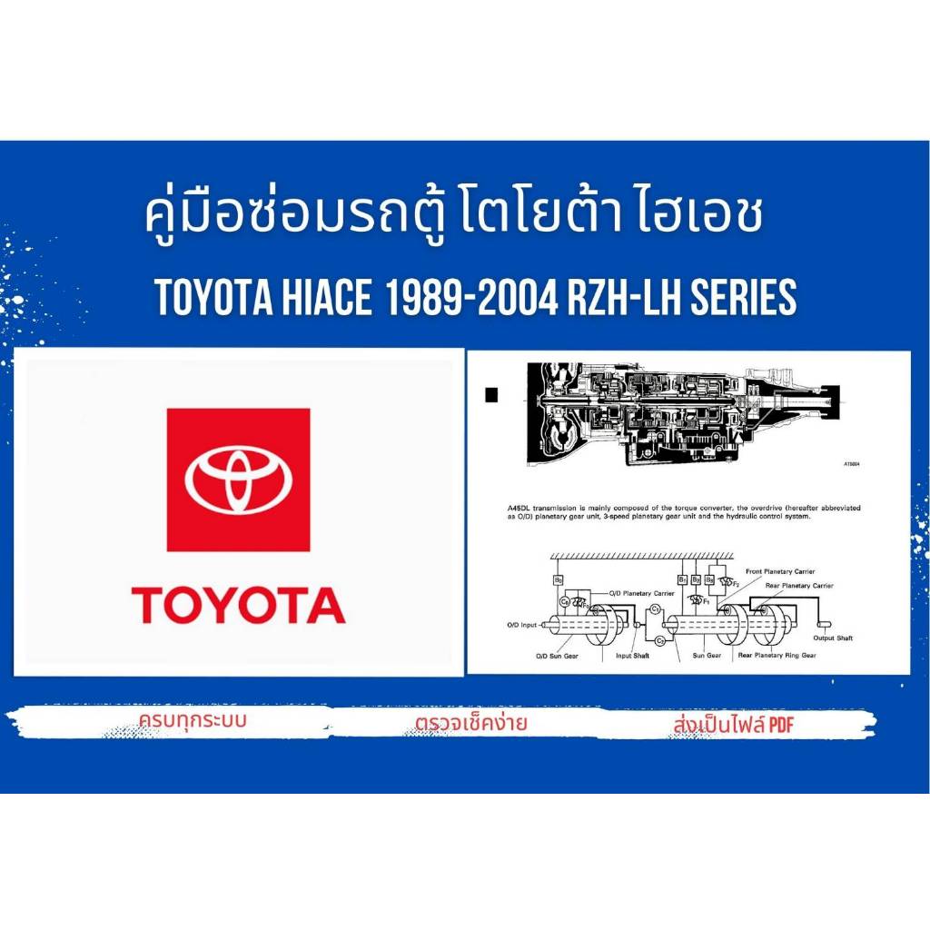 แผ่นdvd ebookคู่มือซ่อมรถตู้(ไฟล์pdfในแผ่นdvd) โตโยต้า ไฮเอช TOYOTA HIACE 1989-2004 RZH-LH Series
