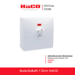 HACO ออโตเมติคเบรกเกอร์ พร้อมกล่องลอย และไฟสัญญาณป้องกันไฟเกิน 10A-40A เบรกเกอร์ตัดไฟ รุ่น WS10,WS16,WS20,WS25,WS32,WS40