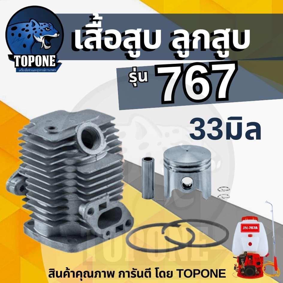เสื้อสูบ ลูกสูบ 767 ขนาด 33 มิล เสื้อสูบเครื่องพ่นยา รุ่น 767 ครบชุด พร้อมใช้งาน คุณภาพอย่างดี