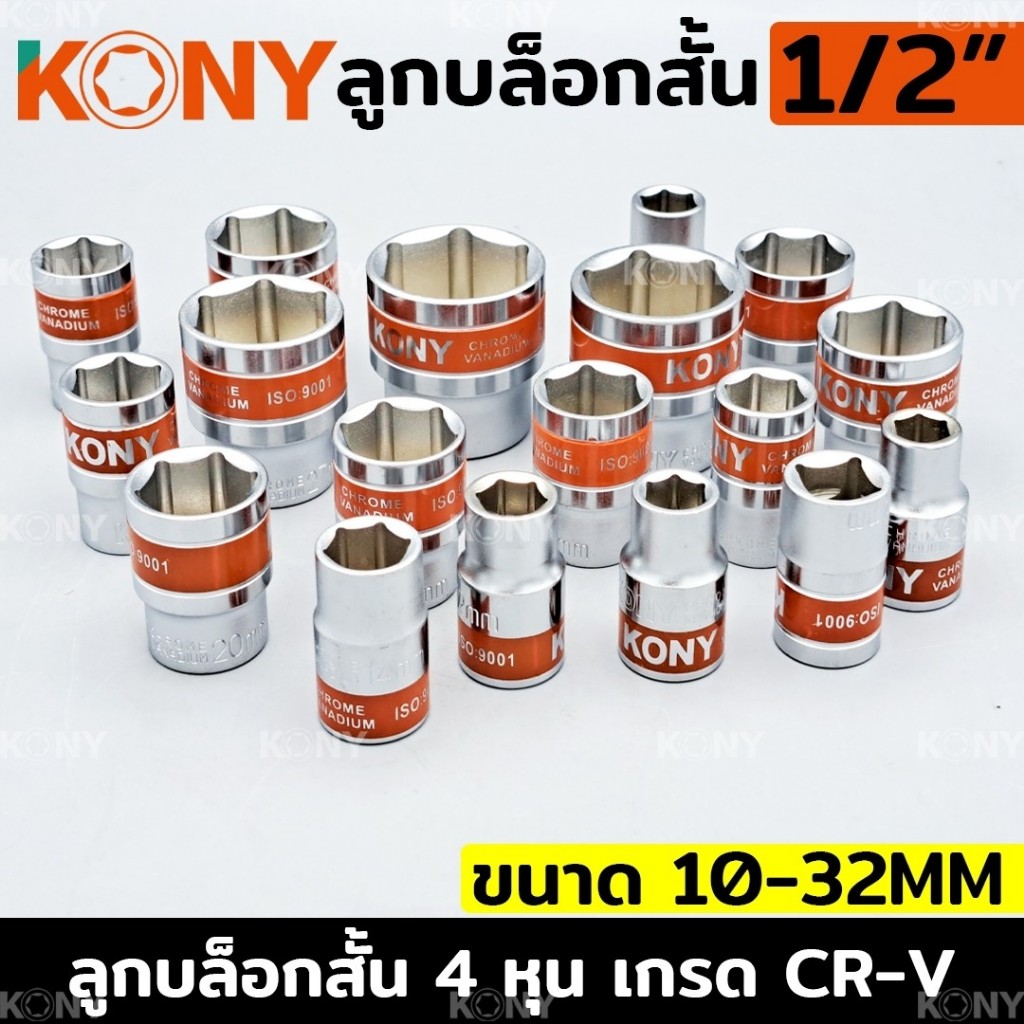 KONY ลูกบล็อกสั้น 1/2" 6 เหลี่ยม ลูกบล็อกสั้นขาว 4 หุน ลูกบล็อก (แยกขายเป็นเบอร์)