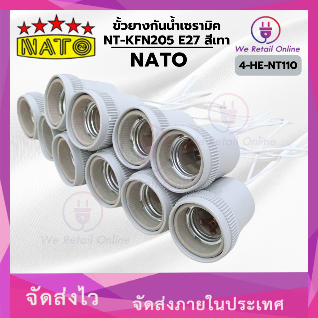 ขั้วยางกันน้ำเซรามิค NT-KFN205 E27 สีเทา NATO (ราคา / 10 อัน)*4-HE-NT110