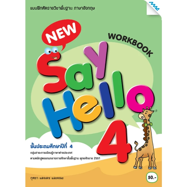 แบบฝึกหัดพื้นฐาน ชุด New Say Hello ป.1-6 (Work Book) BY MAC EDUCATION (สำนักพิมพ์แม็ค) thumbnail 8