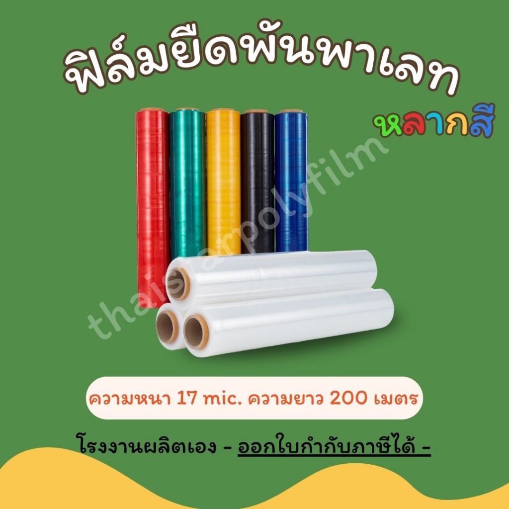 ฟิล์มยืดพันพาเลท ฟิล์มยืดพันของ หนา 17 mic. กว้าง 50 cm. น้ำหนัก 1.40 รวมแกน