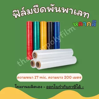 ฟิล์มยืดพันพาเลท ฟิล์มยืดพันของ หนา 17 mic. กว้าง 50 cm. น้ำหนัก 1.40 รวมแกน