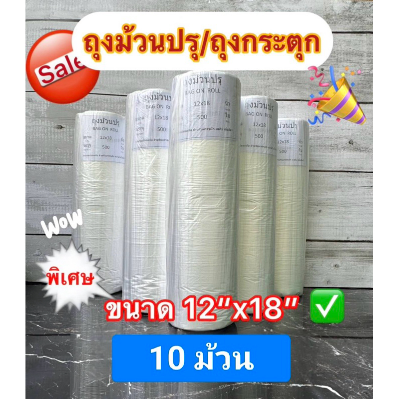 ถุงม้วนปรุหรือถุงกระตุก12x18นิ้ว