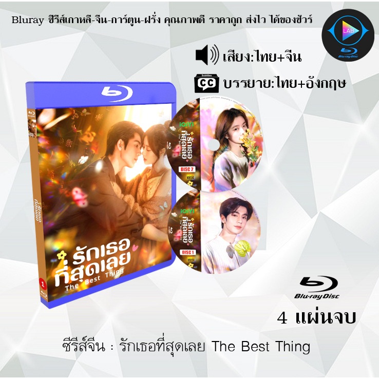 ซีรีส์จีน รักเธอที่สุดเลย The Best Thing : 4 แผ่นจบ (พากย์ไทย+ซับไทย)
