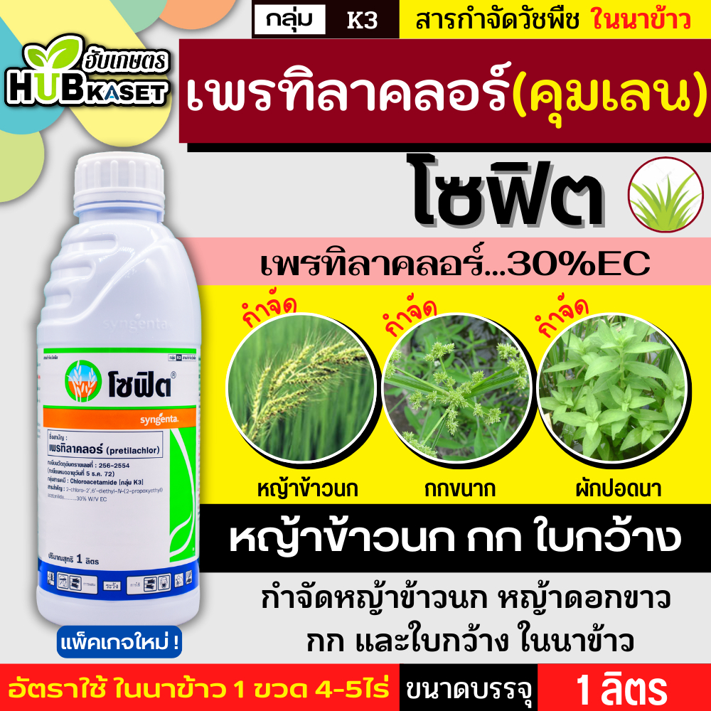 โซฟิต 1ลิตร (เพรทิลาคลอร์) คุมวัชพืชในนาหว่านน้ำตม ทั้งใบแคบ ใบกว้างและกก
