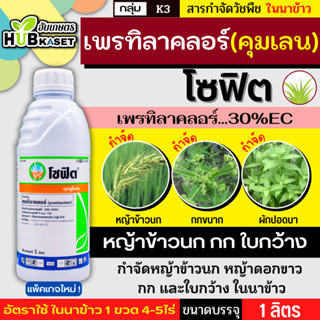 โซฟิต 1ลิตร (เพรทิลาคลอร์) คุมวัชพืชในนาหว่านน้ำตม ทั้งใบแคบ…