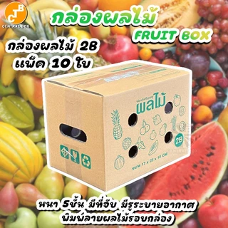 กล่องผลไม้ หนา5ชั้น รวมทุกไซร์ พิมพ์ลายผลไม้รอบกล่อง มีรูระบายอากาศ