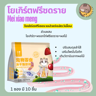 โยเกิร์ตฟรีซดรายผสมผลไม้สำหรับสัตว์เลี้ยง Mei xiao meng 1 ถุง 10 ชิ้น