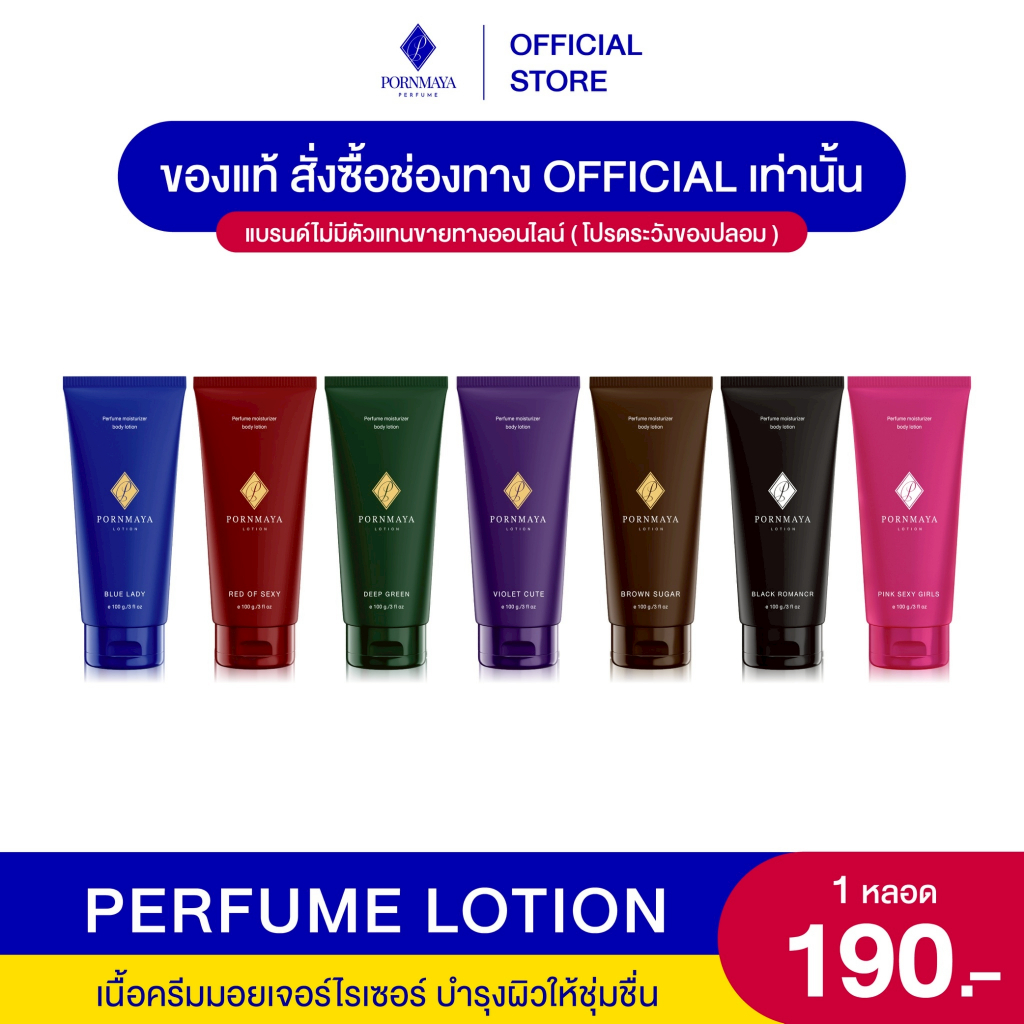 โลชั่นน้ำหอมพรมายา 7 สี 7 กลิ่น ขนาด 100 g.