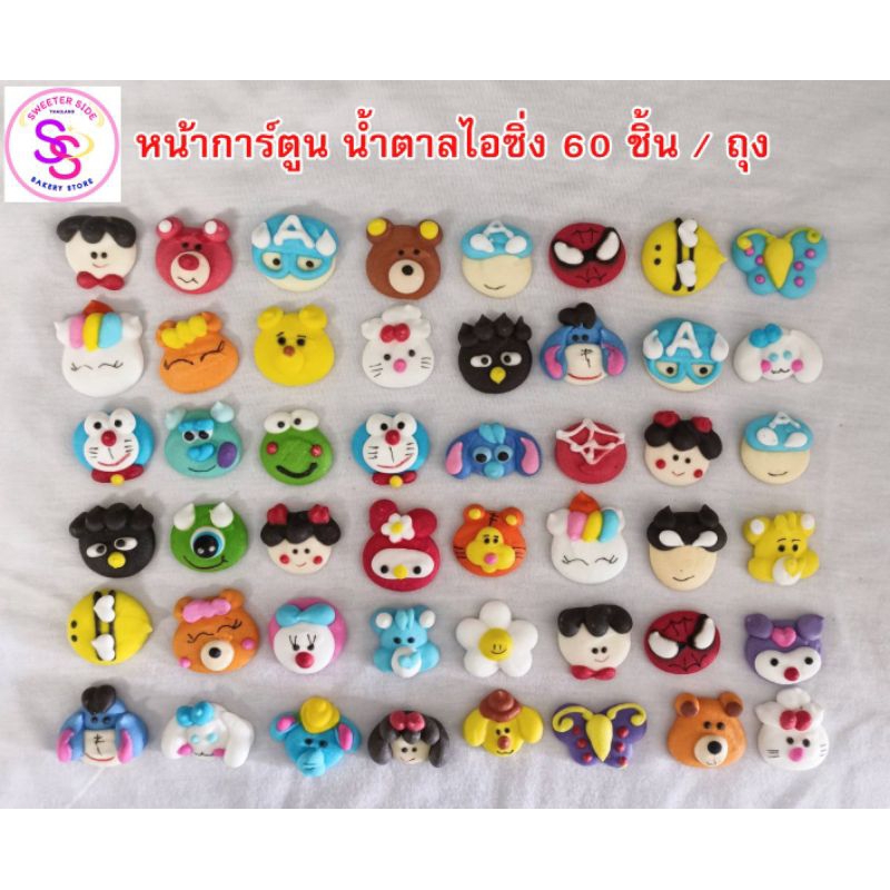 หน้าการ์ตูน น้ำตาลไอซิ่ง 60 ชิ้น/ถุง จำนวน 30 คู่  ขนาด 2.5 - 3 ซ.ม. สำหรับตกแต่งเค้ก คัพเค้ก