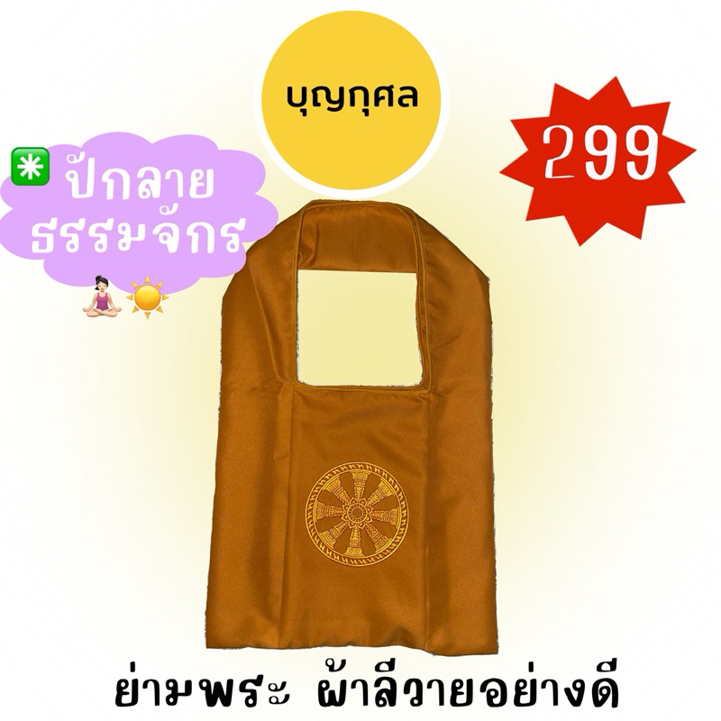 ย่ามพระ ผ้าลีวาย ปักลายธรรมจักร ผ้าเนื้อหนา ย่ามถวายพระสงฆ์ สีราชนิยม