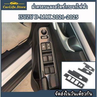 (4PCS)Isuzu D-MAX / MU-X 2021-2025 ฝาครอบแผงสวิตช์กระจกไฟฟ้า