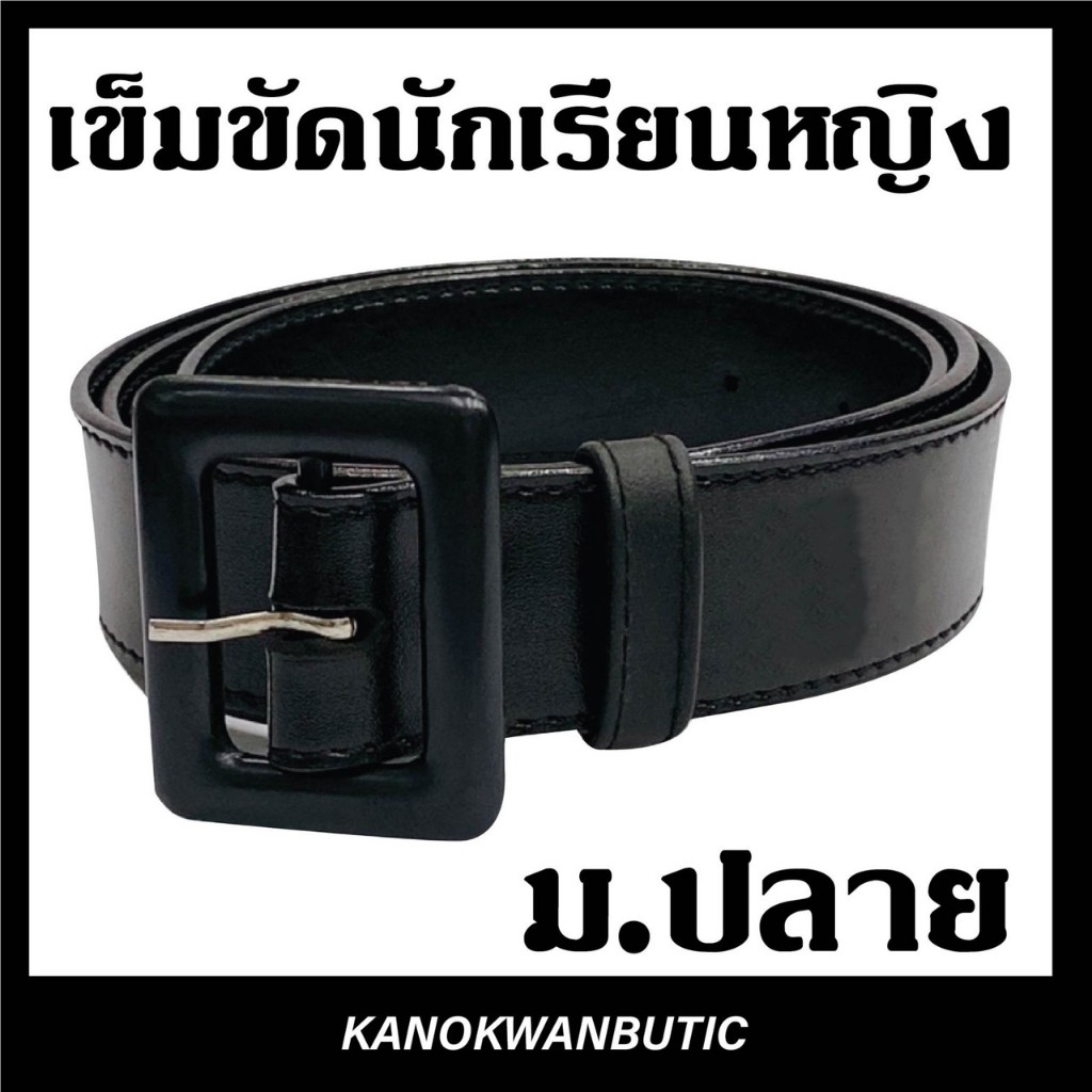 เข็มขัดนักเรียนหญิง ม.ปลาย หนังนิ่ม / หนังแก้ว / สายปล่าว ยาว40-60
