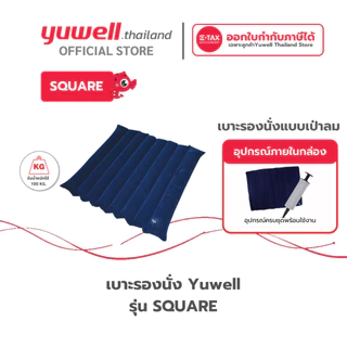 เบาะรองนั่ง ยี่ห้อ Yuwell รุ่น SQUARE แบบเบาลมกันแผลกดทับได้