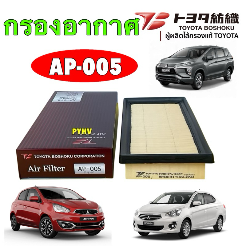 HAKOTORA กรองอากาศ  TOYOTA BOSHOKU Mitsubishi ATTRAGE 1.2 , MIRAGE 1.2 ปี12-19 Xpander รหัส AP-005